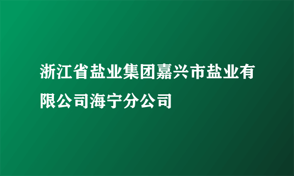 浙江省盐业集团嘉兴市盐业有限公司海宁分公司