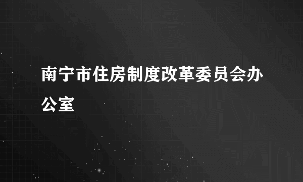 南宁市住房制度改革委员会办公室