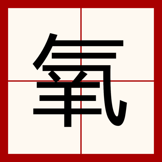 氧（汉语汉字）