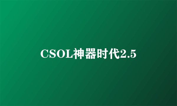 CSOL神器时代2.5