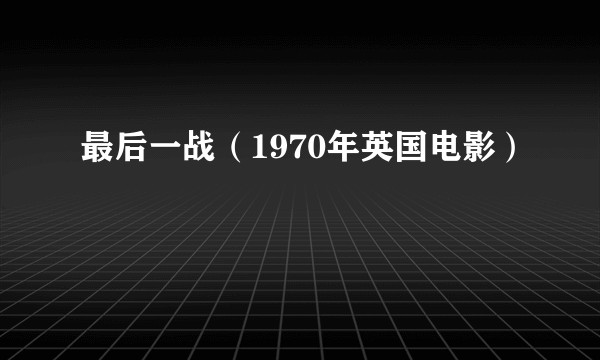 最后一战（1970年英国电影）