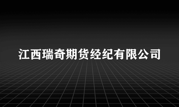 江西瑞奇期货经纪有限公司