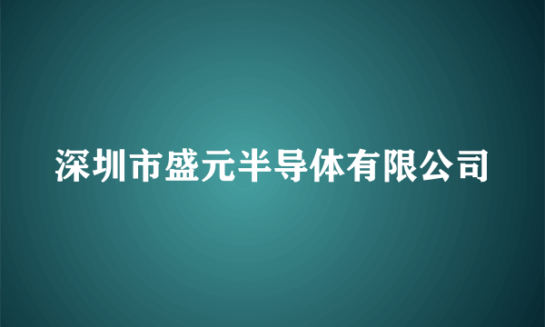 深圳市盛元半导体有限公司