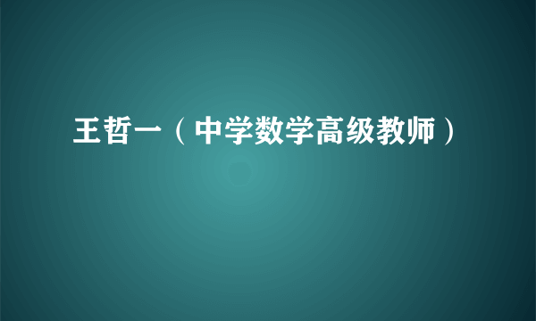 王哲一（中学数学高级教师）