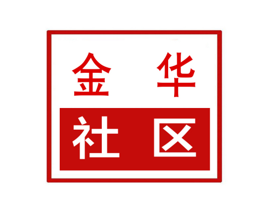 金华社区（河南省郑州市上街区济源路街道金华社区）