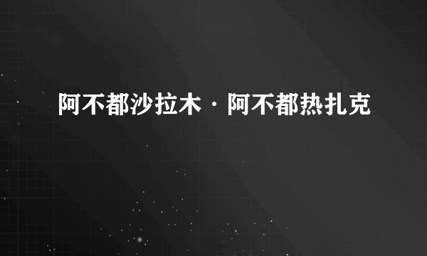 阿不都沙拉木·阿不都热扎克