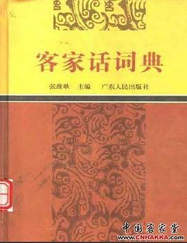 客家话词典（1995年广东人民出版社出版的图书）