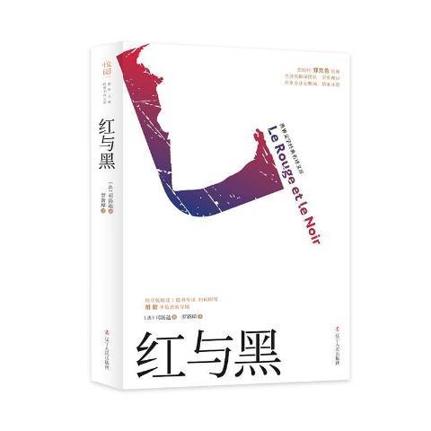 红与黑（2019年辽宁人民出版社出版的图书）