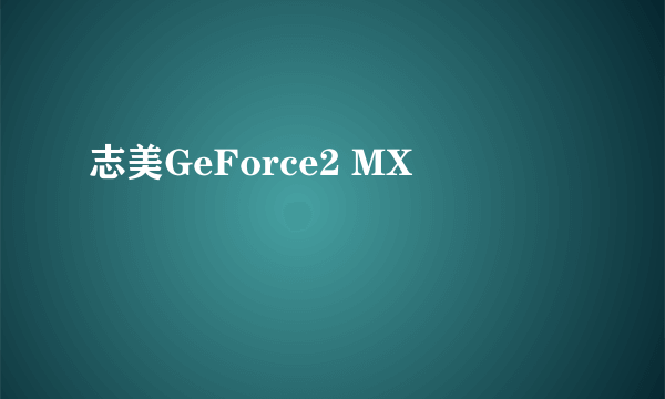 志美GeForce2 MX