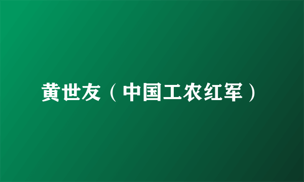 黄世友（中国工农红军）