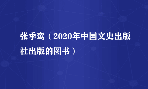 张季鸾（2020年中国文史出版社出版的图书）