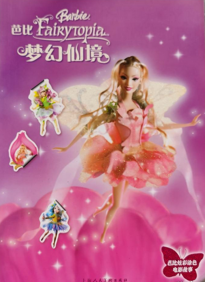 芭比梦幻仙境（2008年上海人民美术出版社出版的图书）