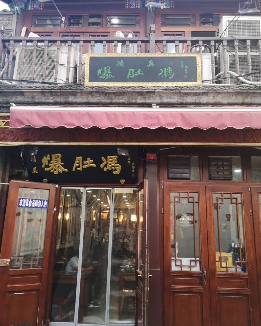 爆肚冯（廊坊二条店）