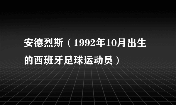 安德烈斯（1992年10月出生的西班牙足球运动员）