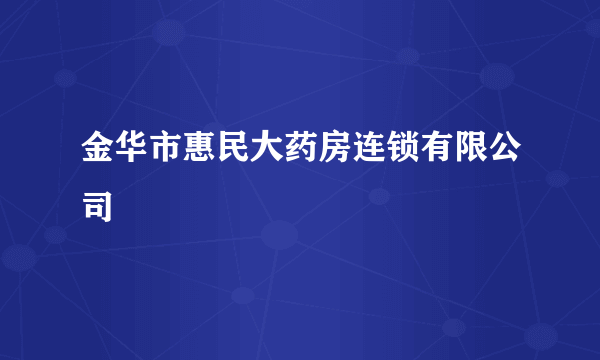 金华市惠民大药房连锁有限公司