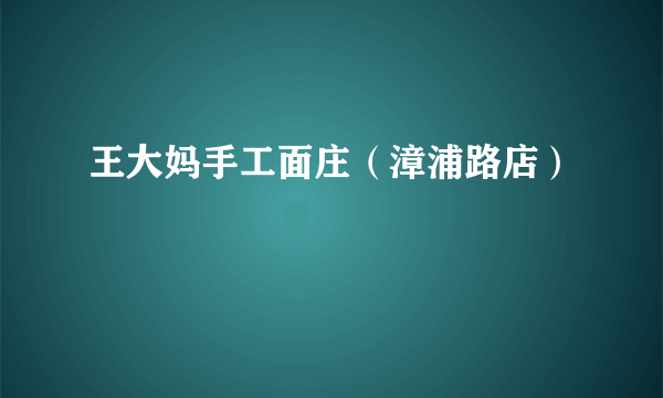 王大妈手工面庄（漳浦路店）