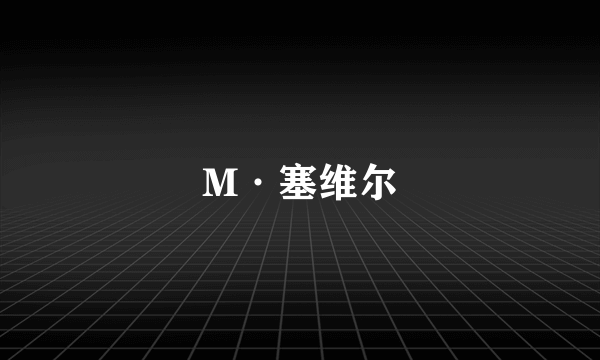 M·塞维尔