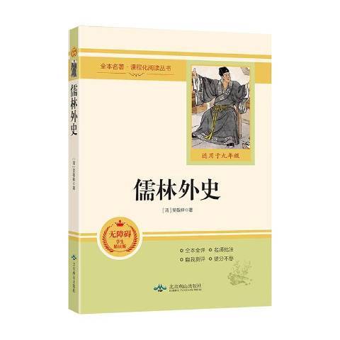 儒林外史（2020年北京燕山出版社出版的图书）