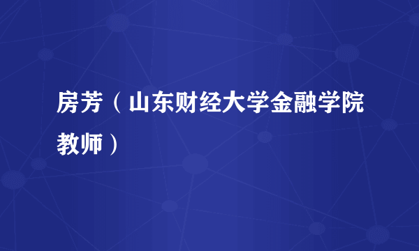 房芳（山东财经大学金融学院教师）