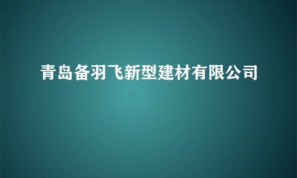 青岛备羽飞新型建材有限公司