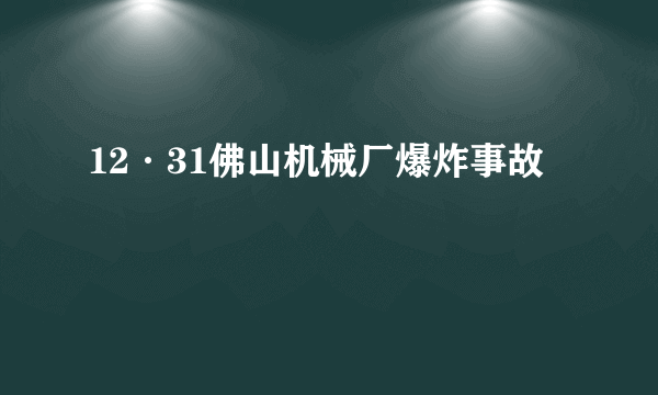 12·31佛山机械厂爆炸事故