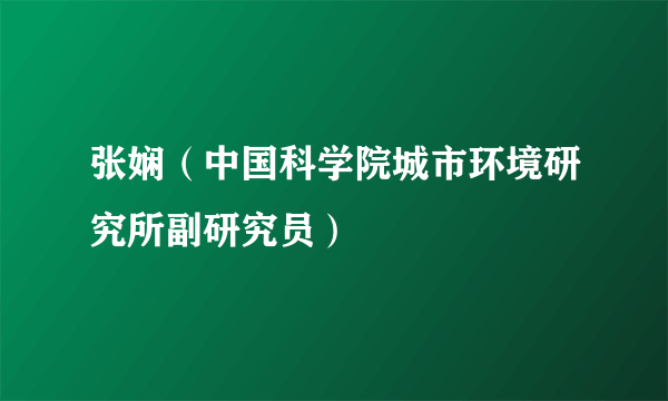 张娴（中国科学院城市环境研究所副研究员）