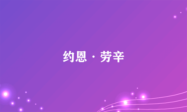 约恩·劳辛