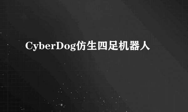 CyberDog仿生四足机器人