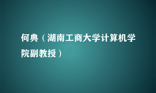 何典（湖南工商大学计算机学院副教授）