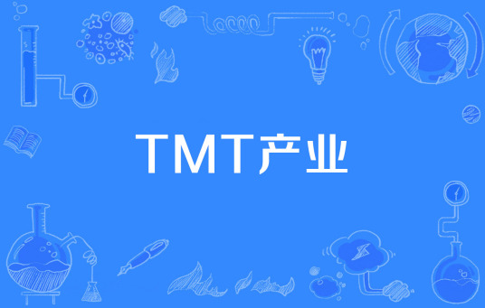 TMT产业