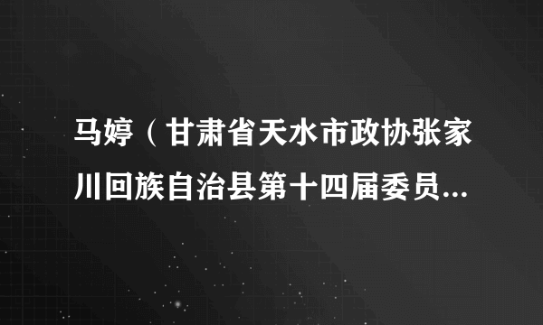 马婷（甘肃省天水市政协张家川回族自治县第十四届委员会副主席）