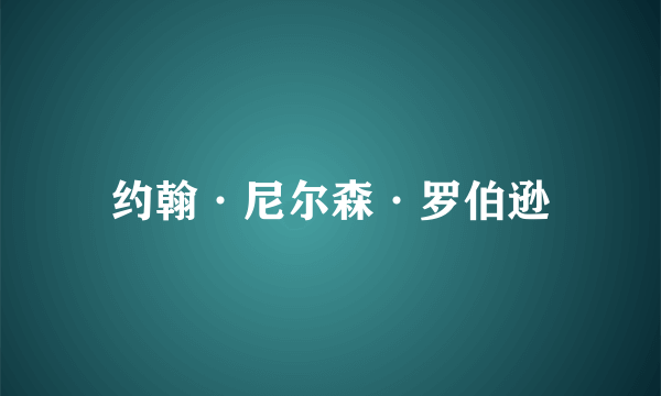 约翰·尼尔森·罗伯逊