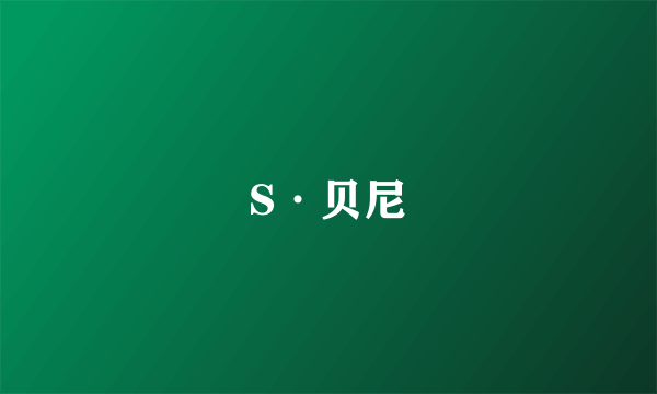 S·贝尼