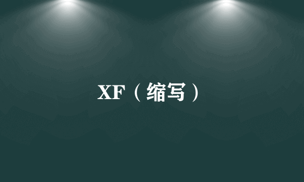 XF（缩写）