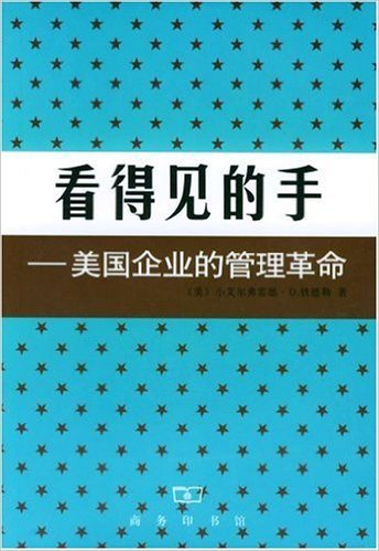 钱德勒的看得见的手