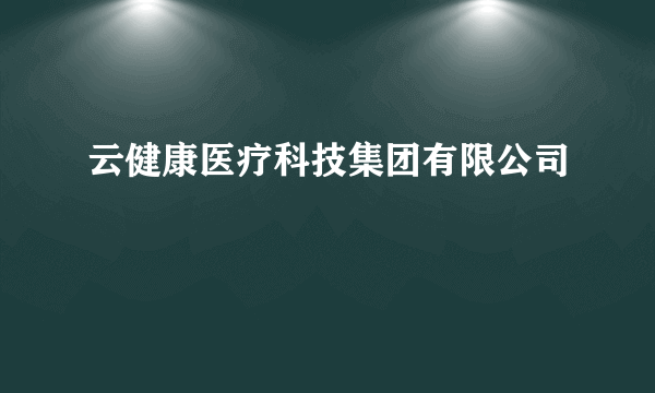 云健康医疗科技集团有限公司