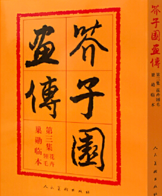 芥子园画传（2005年人民美术出版社出版的图书）