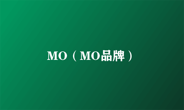 MO（MO品牌）