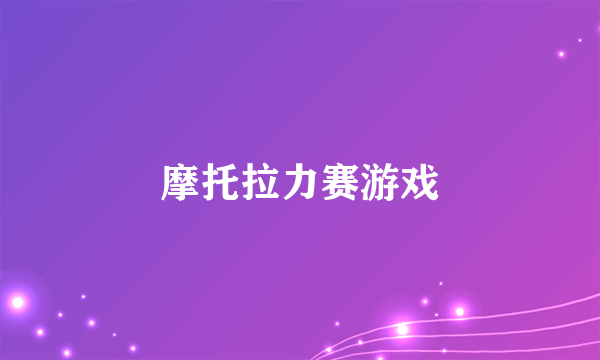 摩托拉力赛游戏