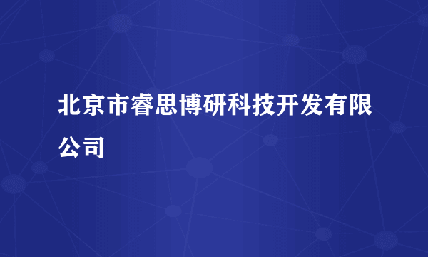 北京市睿思博研科技开发有限公司