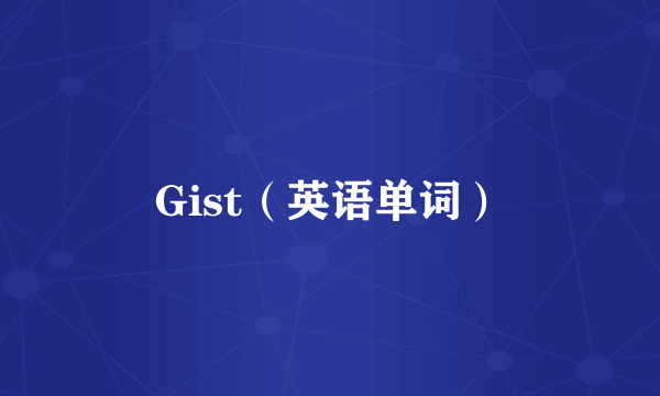 Gist（英语单词）