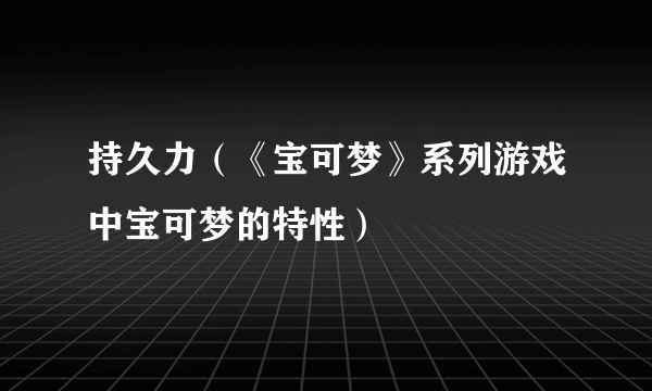 持久力（《宝可梦》系列游戏中宝可梦的特性）