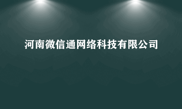 河南微信通网络科技有限公司