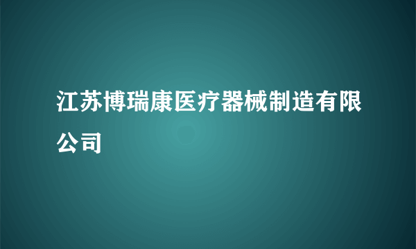 江苏博瑞康医疗器械制造有限公司