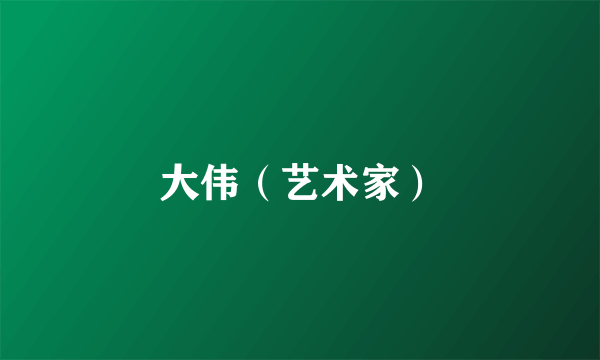 大伟（艺术家）