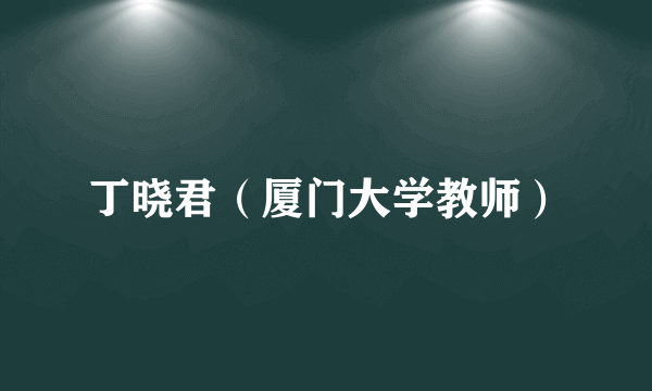 丁晓君（厦门大学教师）