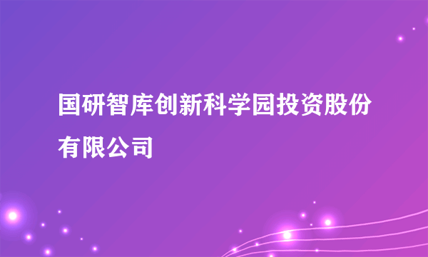 国研智库创新科学园投资股份有限公司