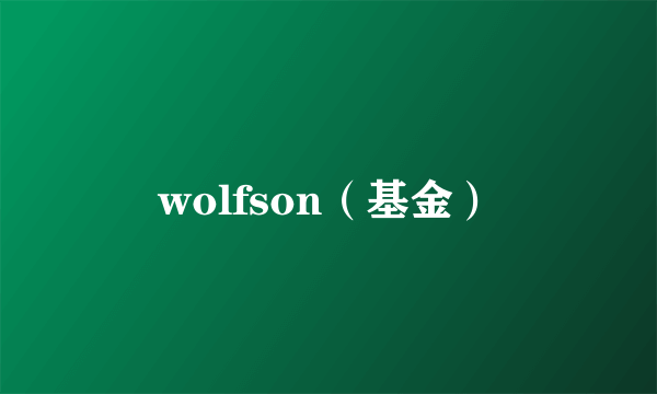 wolfson（基金）