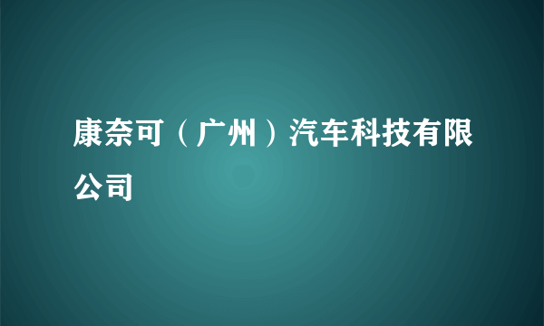 康奈可（广州）汽车科技有限公司