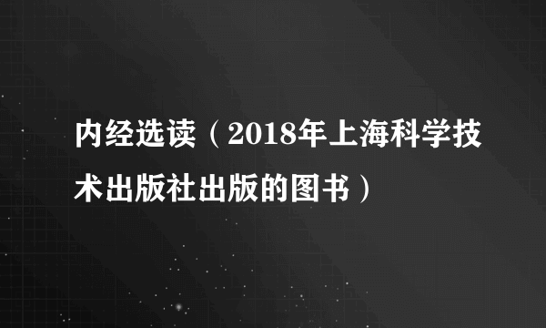 内经选读（2018年上海科学技术出版社出版的图书）